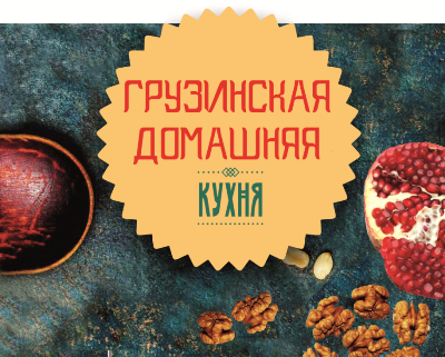 Грузинская домашняя кухня
